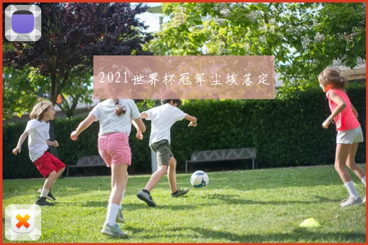 2021世界杯冠军尘埃落定