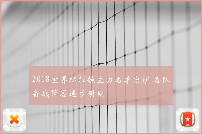 2018世界杯32强主力名单出炉 各队备战阵容逐步明朗