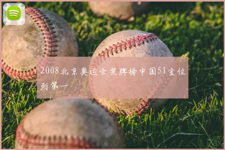 2008北京奥运会奖牌榜中国51金位列第一