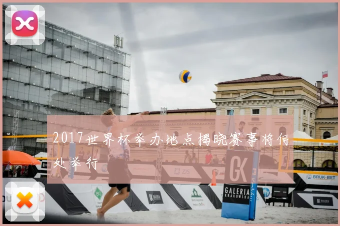 2017世界杯举办地点揭晓赛事将何处举行