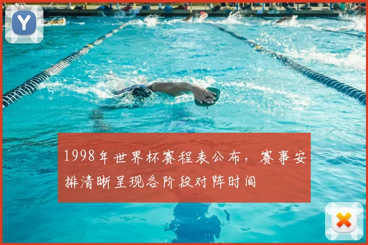 1998年世界杯赛程表公布，赛事安排清晰呈现各阶段对阵时间