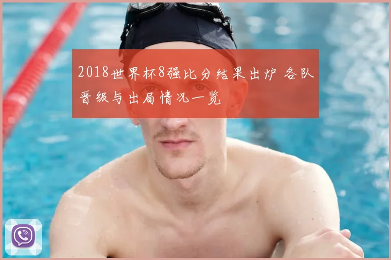 2018世界杯8强比分结果出炉 各队晋级与出局情况一览