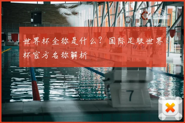 世界杯全称是什么?国际足联世界杯官方名称解析