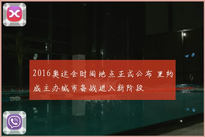 2016奥运会时间地点正式公布 里约成主办城市备战进入新阶段